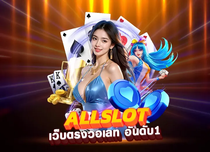 allslot master ทางเข้า all slot wallet เว็บสล็อตแตกง่าย อันดับ1