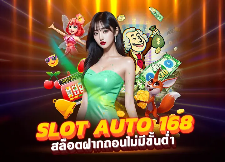 slot auto 168 เว็บตรง slot168ทางเข้า ใหม่ล่าสุด 2025