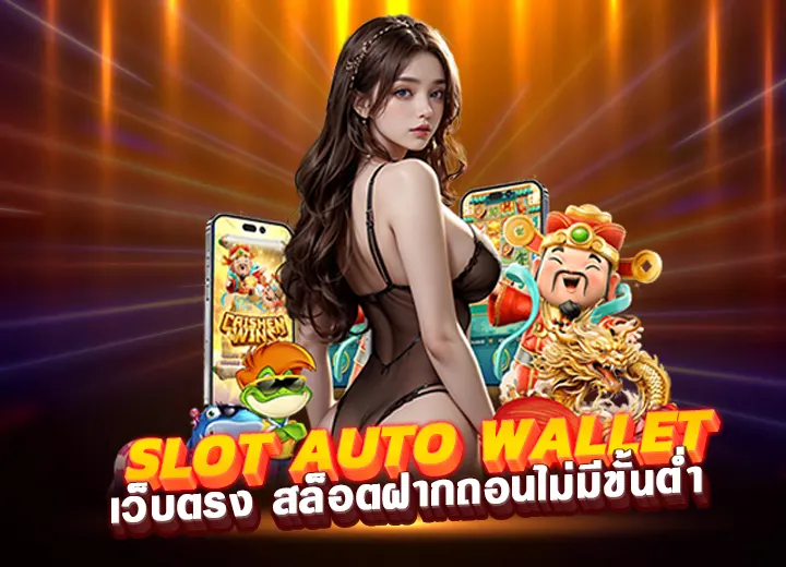 slot auto wallet เข้าสู่ระบบ slot wallet iwallet link login 2025