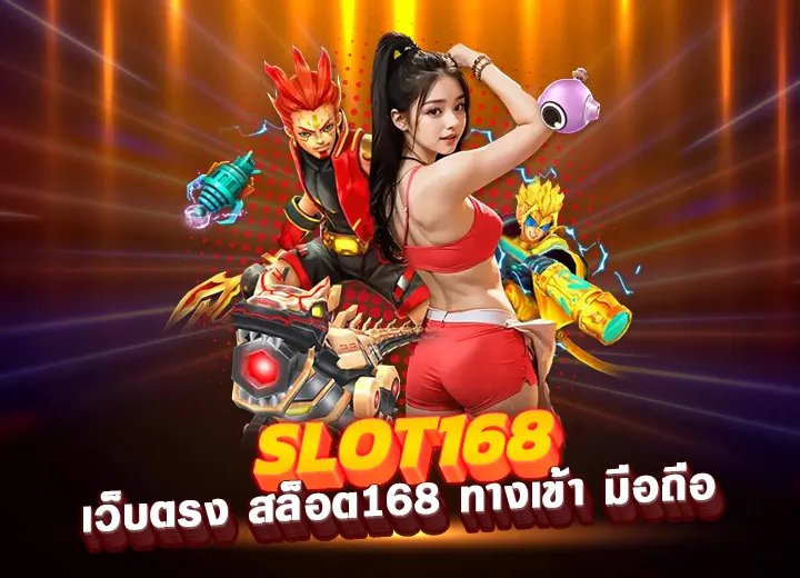slot168 เข้าสู่ระบบ ล่าสุด เว็บตรง สล็อต168 ทางเข้า มือถือ 2025